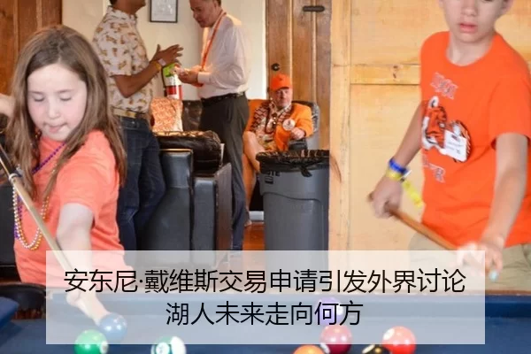 安东尼·戴维斯交易申请引发外界讨论 湖人未来走向何方