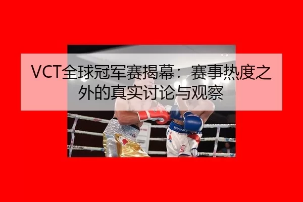 quan-qiu-guan-jun-sai-jie-mu-sai-shi-re-du-zhi-wai-de-zhen-shi-tao-lun-yu-guan-cha-2-563.jpg