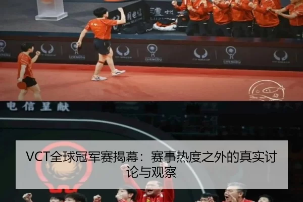 VCT全球冠军赛揭幕：赛事热度之外的真实讨论与观察